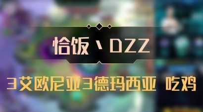 【恰饭丶DZZ】3艾欧尼亚3德玛西亚 吃鸡