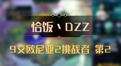 【恰饭丶DZZ】9艾欧尼亚2挑战者 第2