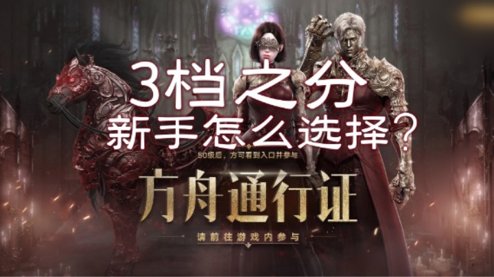 【命运方舟】通行证，3档之分，新手如何选择？