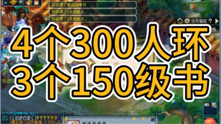 梦幻西游：4个300人环，3个150级书