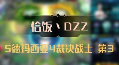 【恰饭丶DZZ】5德玛西亚4裁决战士 第3