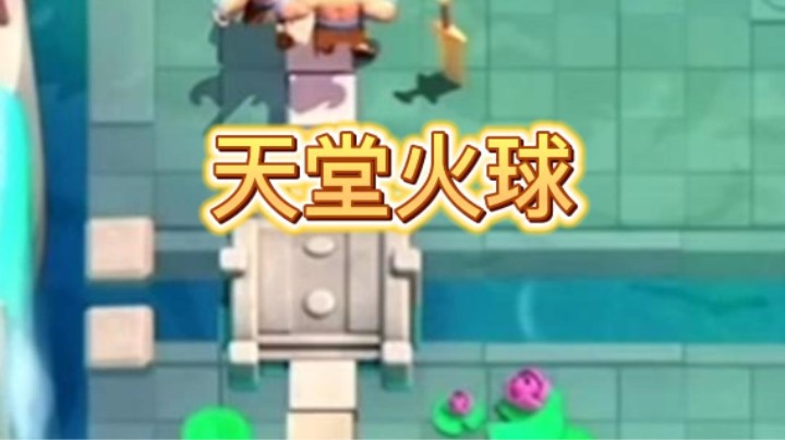这个火球直接拿下！