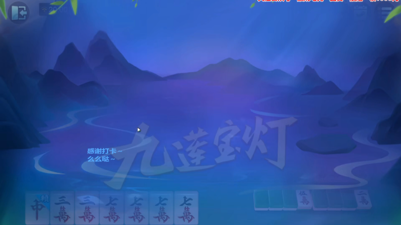 我在斗鱼看靓旭直播欢乐麻将