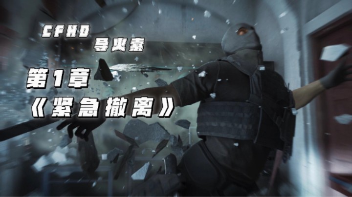 绯闻解说《穿越火线HD 导火索》第一章：过关斩将前往通讯塔！