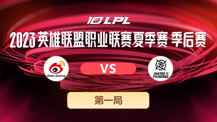 2023LPL夏季赛季后赛-WBGvsNIP-0723-1