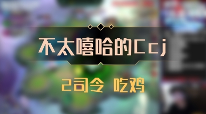 【不太嘻哈的Ccj】2司令 吃鸡