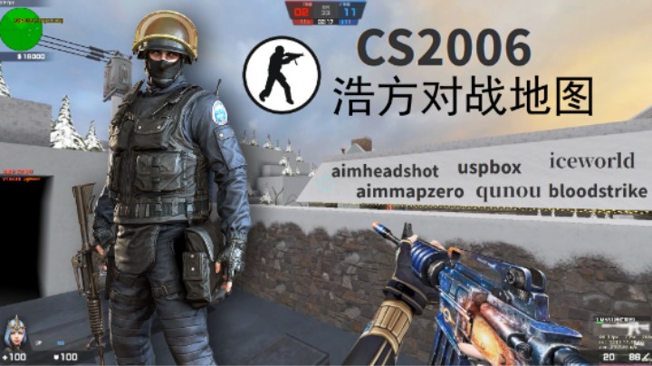 【CSOL神刃】缔造者竞技模式之CS2006浩方对战趣图合集！还记得当年在网吧玩CS1.6的时光吗？
