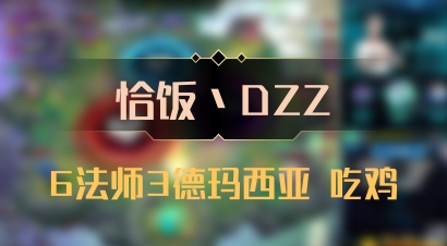 【恰饭丶DZZ】6法师3德玛西亚 吃鸡