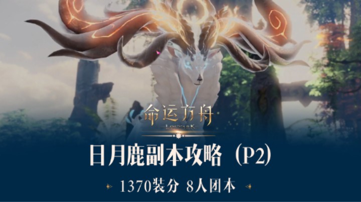 【助手录制，命运方舟】日月鹿 P2阶段