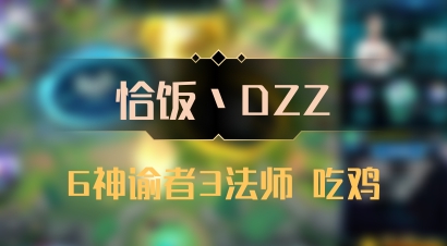 【恰饭丶DZZ】6神谕者3法师 吃鸡