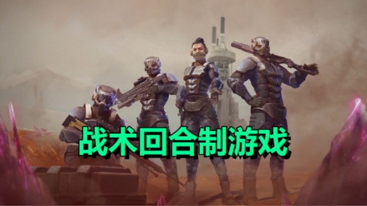 「终极太空突击队：反击势力」全新的战术回合制游戏