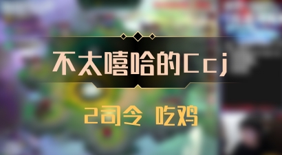 【不太嘻哈的Ccj】2司令 吃鸡