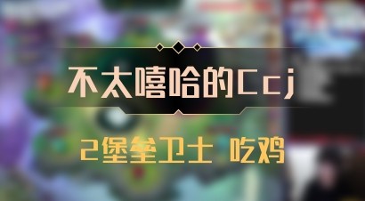 【不太嘻哈的Ccj】2堡垒卫士 吃鸡