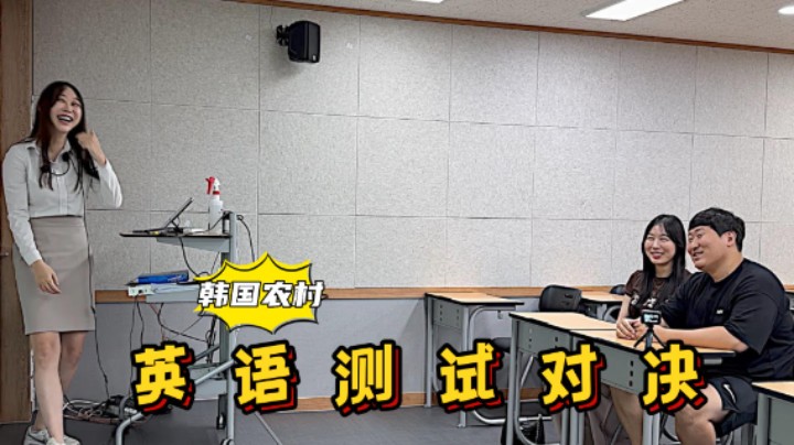 女友觉得我英语水平很差，我们去找她妹妹做了英语测试，很有趣！
