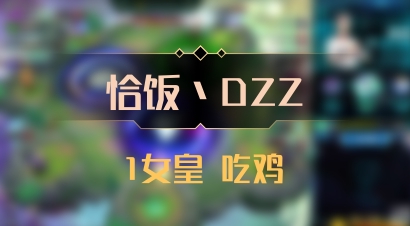 【恰饭丶DZZ】1女皇 吃鸡