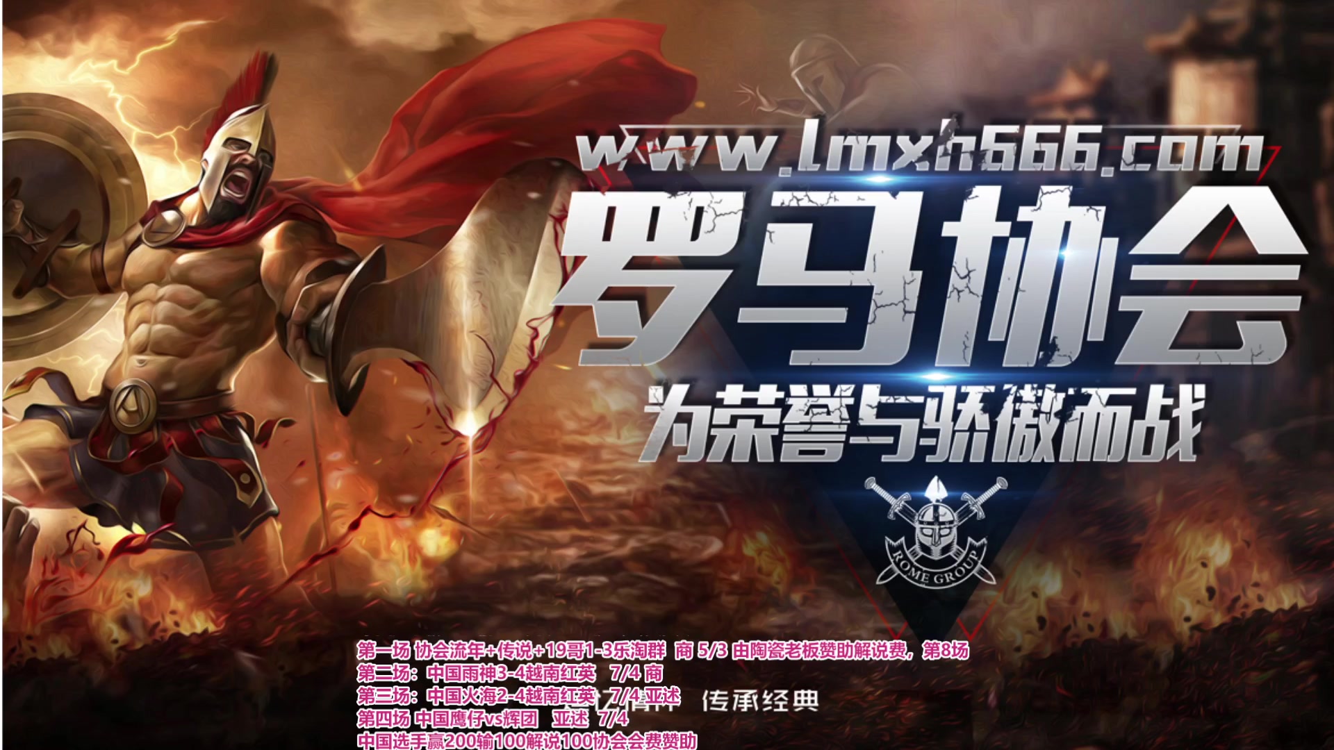 【2023-07-22 22点场】罗马协会：罗马复兴巅峰对决