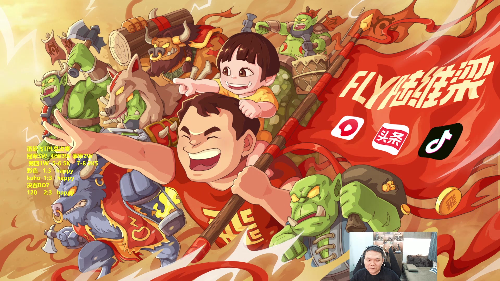【2023-07-23 22点场】Flygogogogo：（直播）TPL决赛日卡 欧皇 120 彩