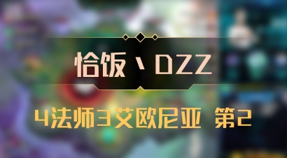 【恰饭丶DZZ】4法师3艾欧尼亚 第2