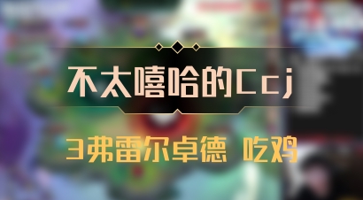 【不太嘻哈的Ccj】3弗雷尔卓德 吃鸡