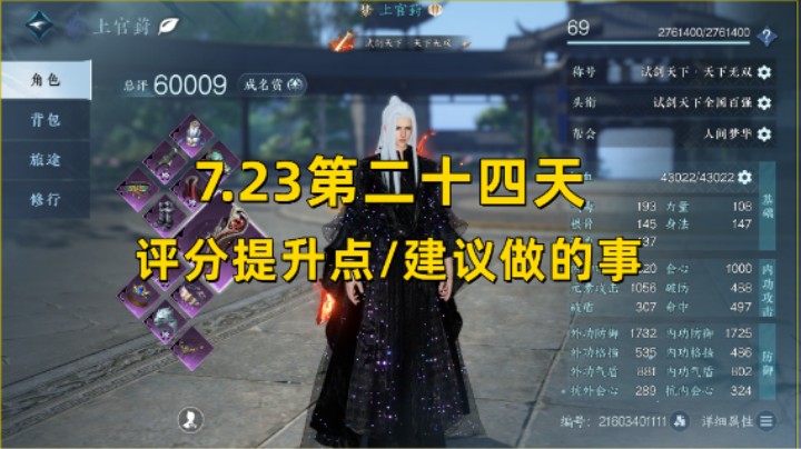 【逆水寒手游】7.23第二十四天  评分提升点/建议做的事 周日查缺补漏