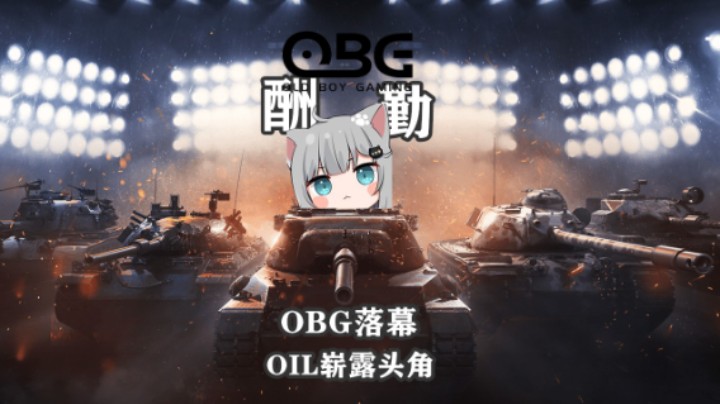 【坦克世界】OBG出局 轻装OIL活力无限