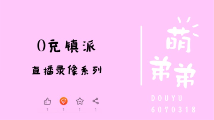 0充镇派