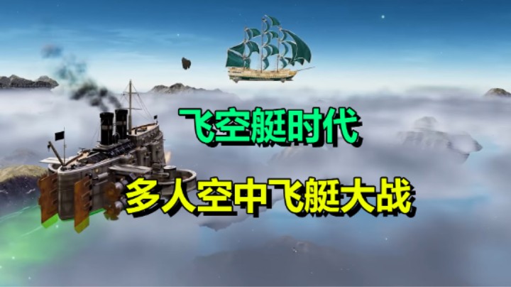 「飞空艇时代：贸易帝国」战斗/制作/经营/贸易/PvP