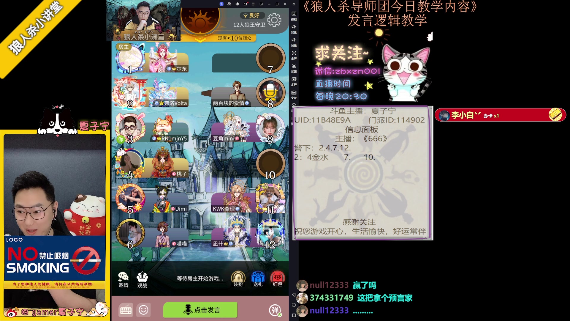 【2023-07-23 20点场】夏子宁：《狼人杀小讲堂》