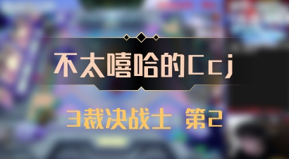 【不太嘻哈的Ccj】3裁决战士 第2