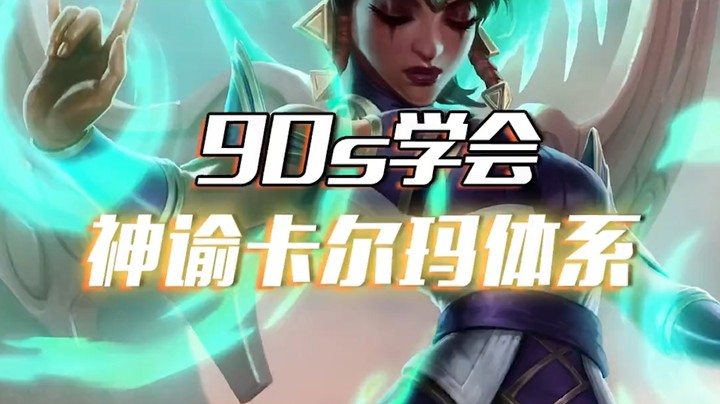 卡尔玛神谕者体系：新版本最强上分阵容！