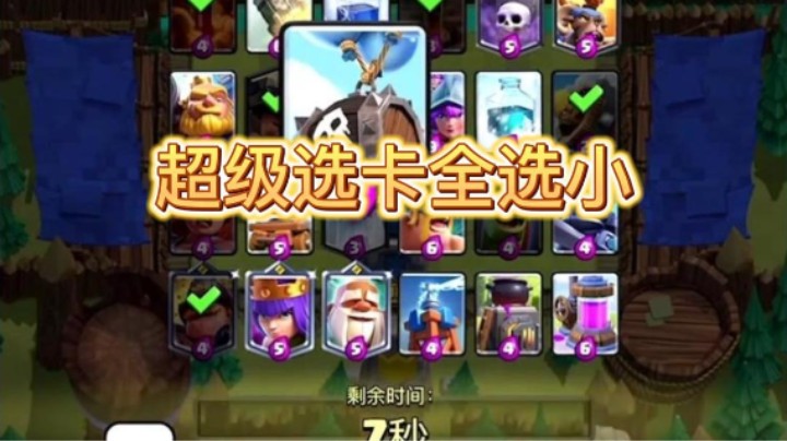 超级选卡全选小滚筒立功