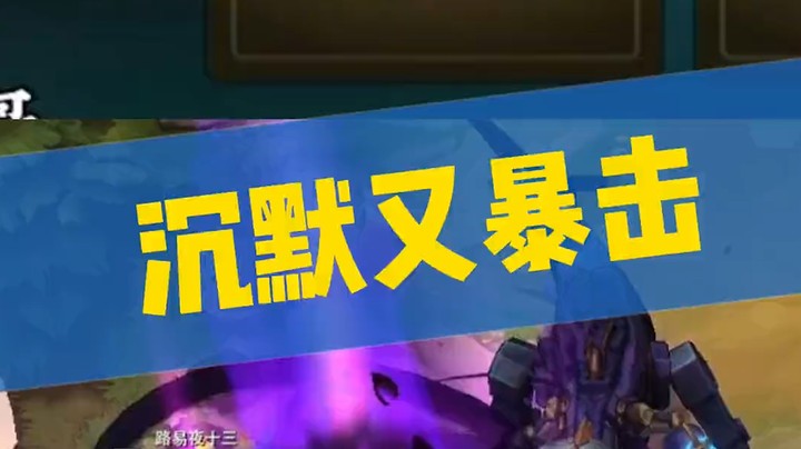 瞬间沉默