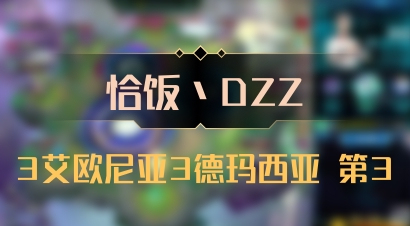 【恰饭丶DZZ】3艾欧尼亚3德玛西亚 第3