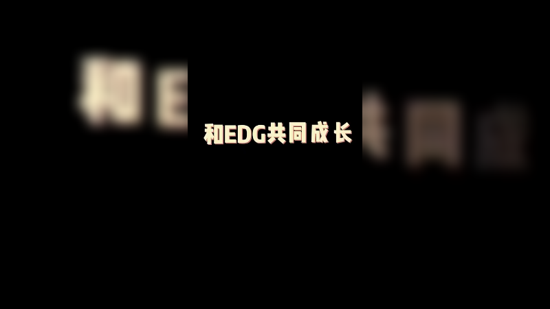 和EDG球球浩东一起成长！