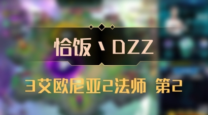 【恰饭丶DZZ】3艾欧尼亚2法师 第2