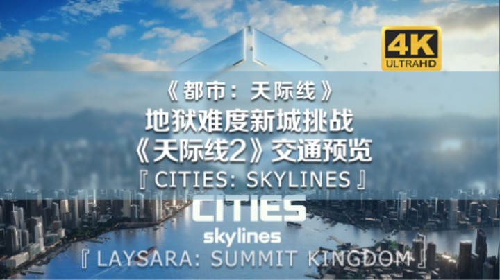 地狱难度新城挑战！交通预览《都市：天际线》03期