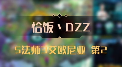 【恰饭丶DZZ】5法师3艾欧尼亚 第2