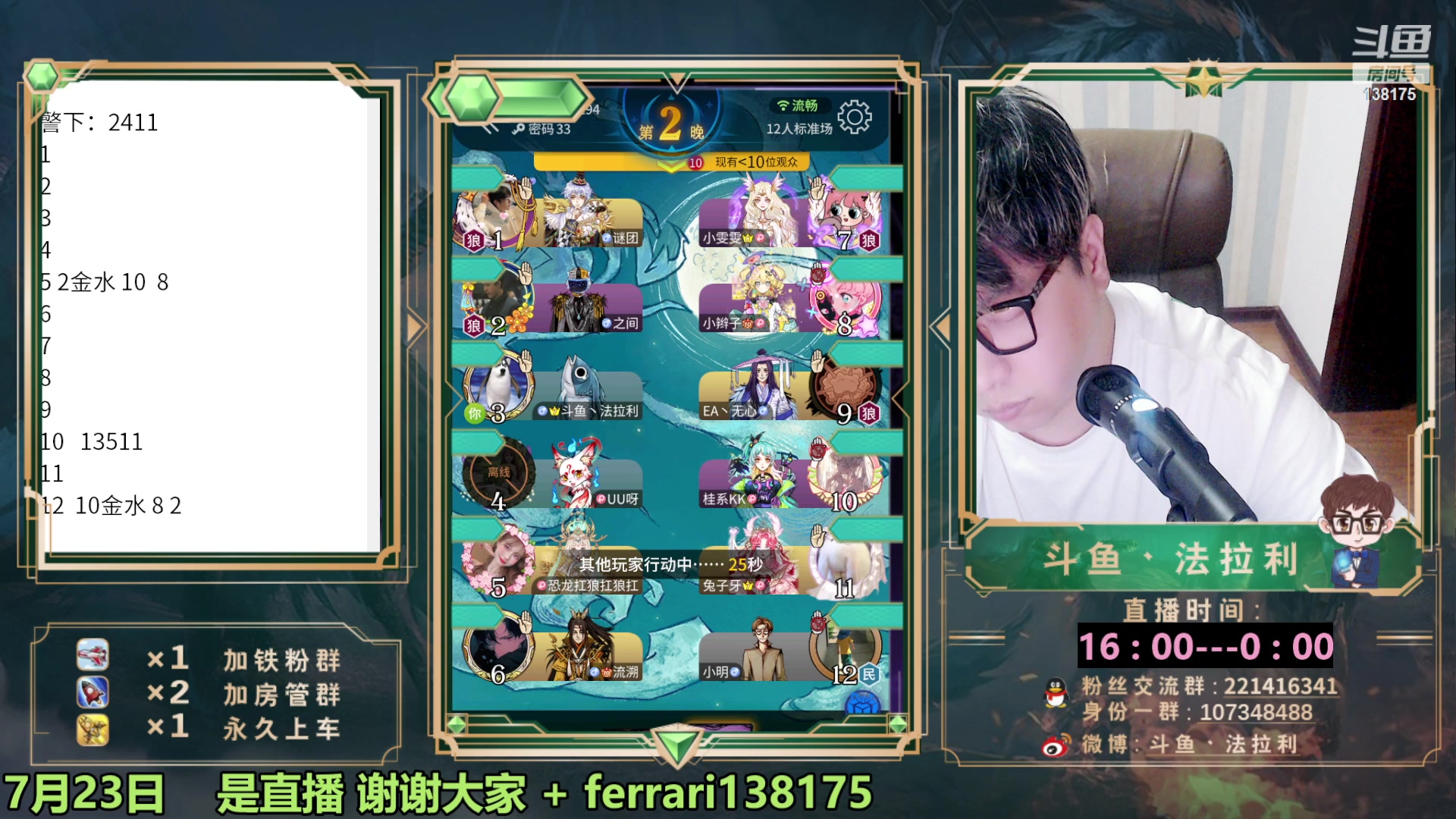 【2023-07-24 01点场】法拉利的直播间：最强狼人杀心理学技术主播来了