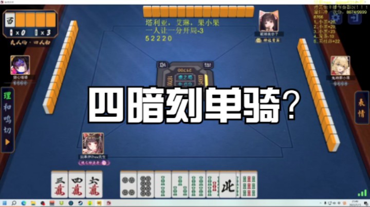 四暗刻单骑？