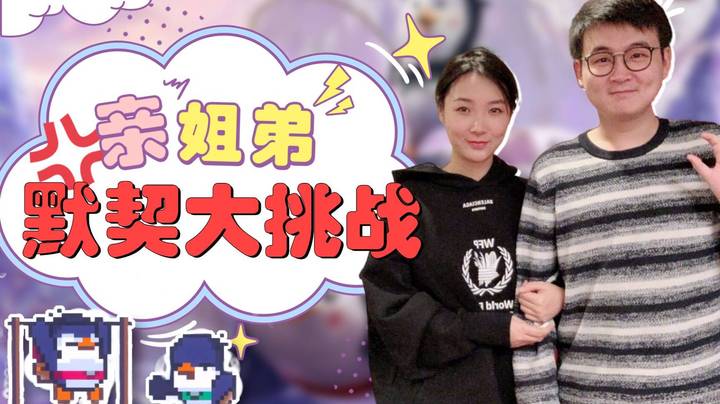 【女流】亲姐弟默契大挑战