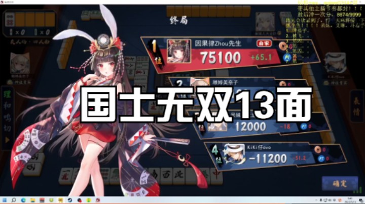 要和就和国士无双13面