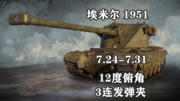 【坦克世界】铁头12度俯角埃米尔1951上架