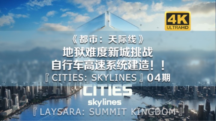 地狱难度新城挑战！自行车高速系统建造！《都市：天际线》04期