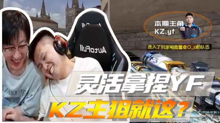 灵活拿捏YF，KZ主狙就这？