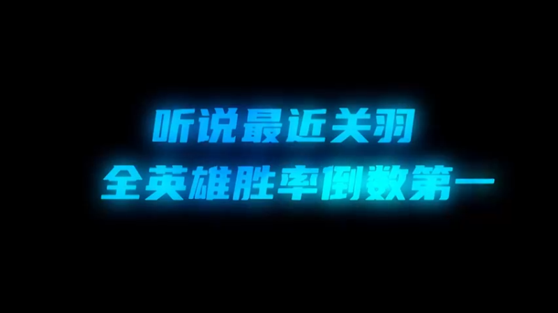 全英雄胜率倒一？无所谓，我会出手