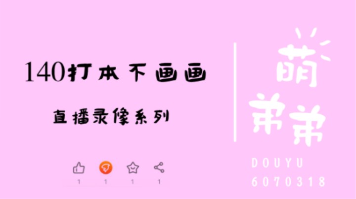 140打本不画画