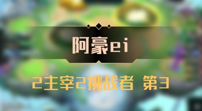 【阿豪ei】2主宰2挑战者 第3