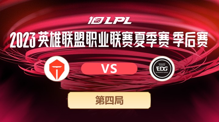2023LPL夏季赛季后赛-TESvsEDG-0724-4