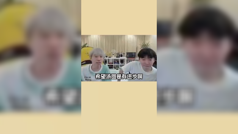 解说杯没夺冠，只能转辅助了