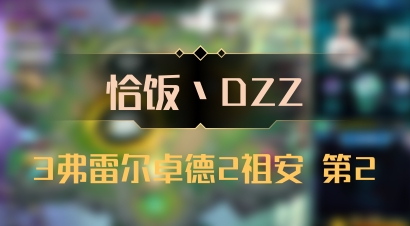 【恰饭丶DZZ】3弗雷尔卓德2祖安 第2